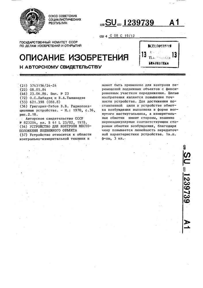 Устройство для контроля местоположения подвижного объекта (патент 1239739)