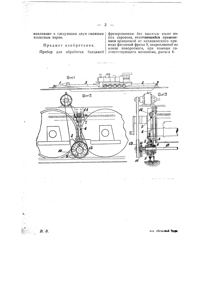 Прибор для обработки бандажей фрезерованием без выкатки колес из-под паровоза (патент 23717)