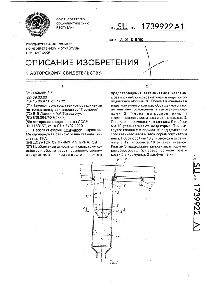 Дозатор сыпучих материалов (патент 1739922)