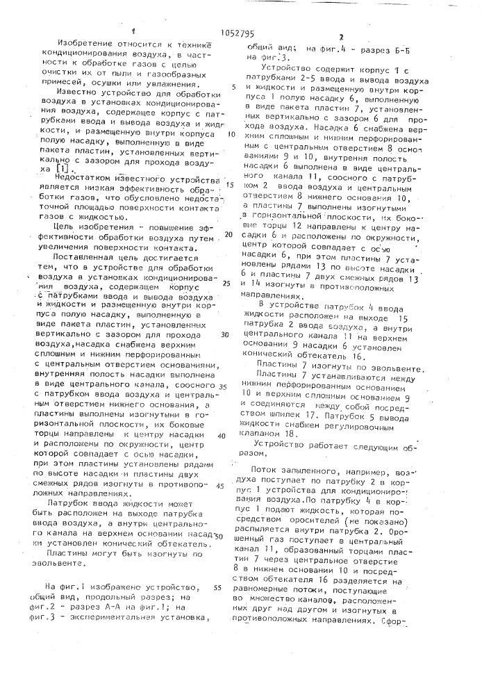 Устройство для обработки воздуха в установках кондиционирования воздуха (патент 1052795)