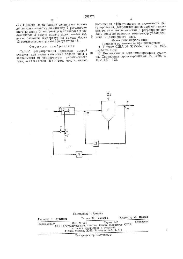 Способ регулирования процесса мокрой очистки газа (патент 581975)