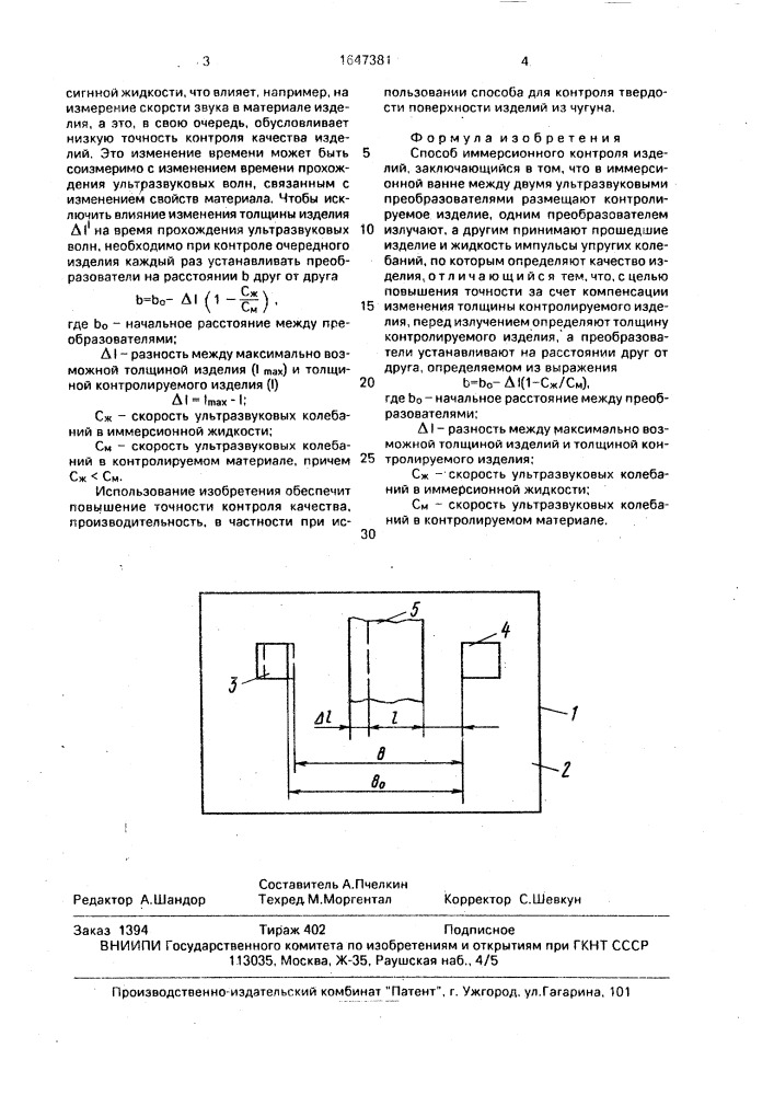 Способ иммерсионного контроля изделий (патент 1647381)