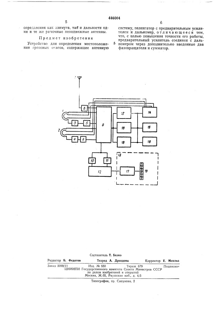 Устройство для определения местоположения грозовых очагов (патент 446004)
