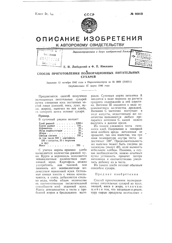 Способ приготовления полнорационных питательных сухарей (патент 66013)