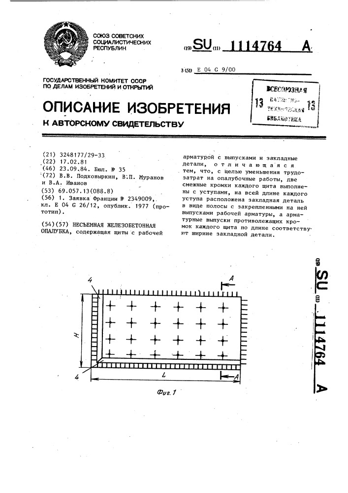 Несъемная железобетонная опалубка (патент 1114764)