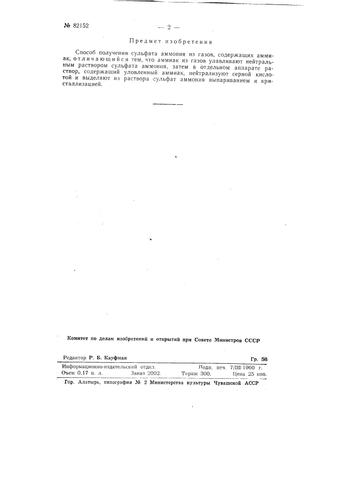 Способ получения сульфата аммония из газов, содержащих аммиак (патент 82152)