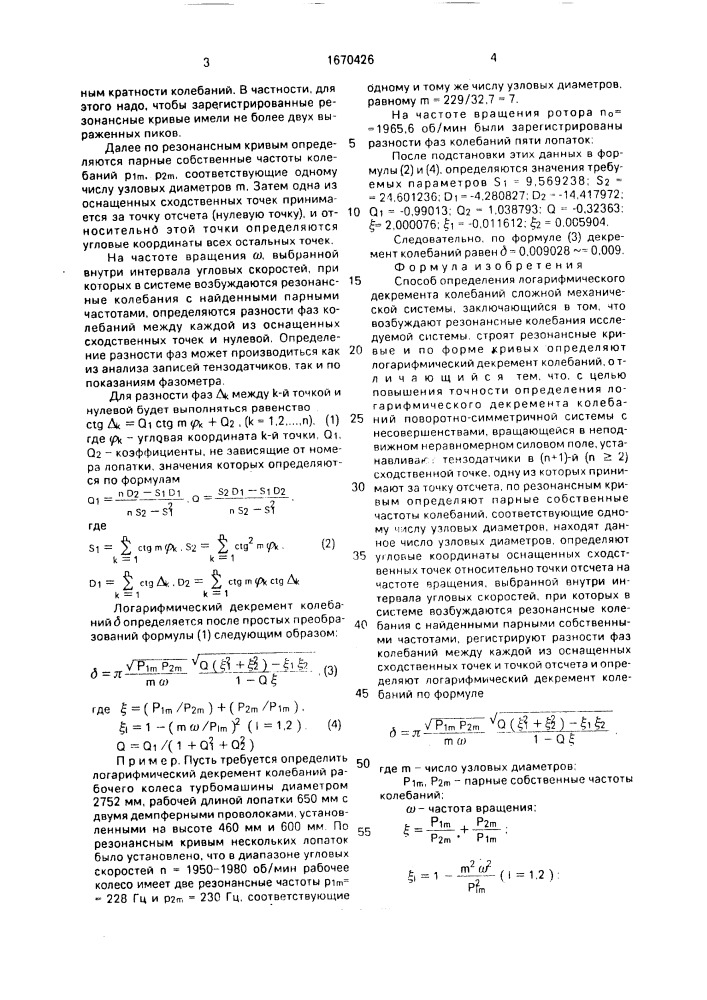 Способ определения логарифмического декремента колебаний сложной механической системы (патент 1670426)
