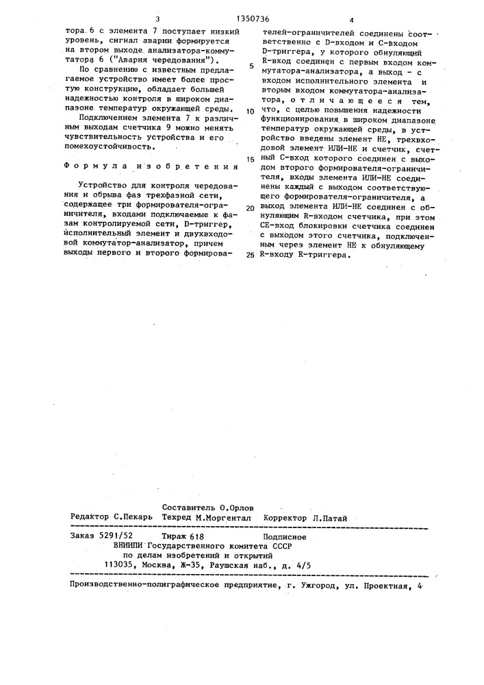 Устройство для контроля чередования и обрыва фаз трехфазной сети (патент 1350736)