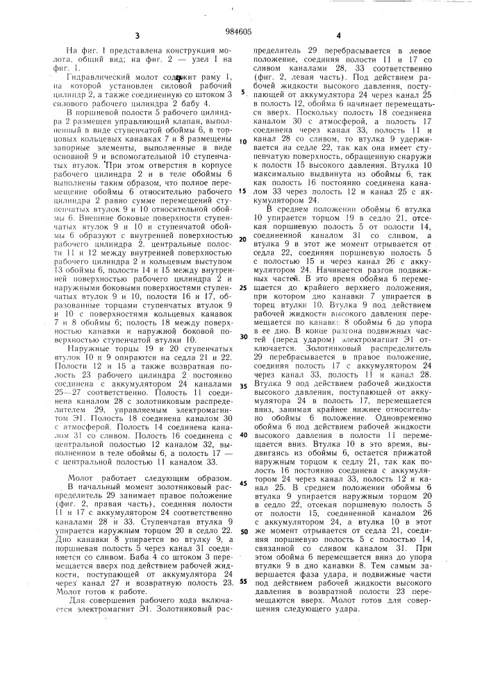 Гидравлический молот (патент 984605)