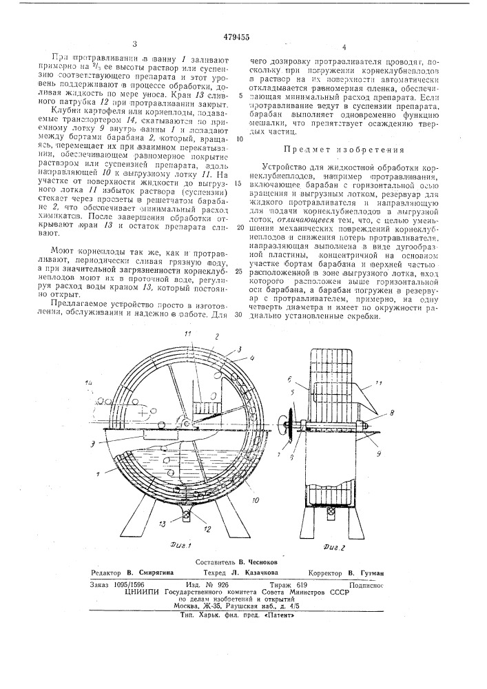 Устройство для жидкостной обработки корнеклубнеплодов (патент 479455)