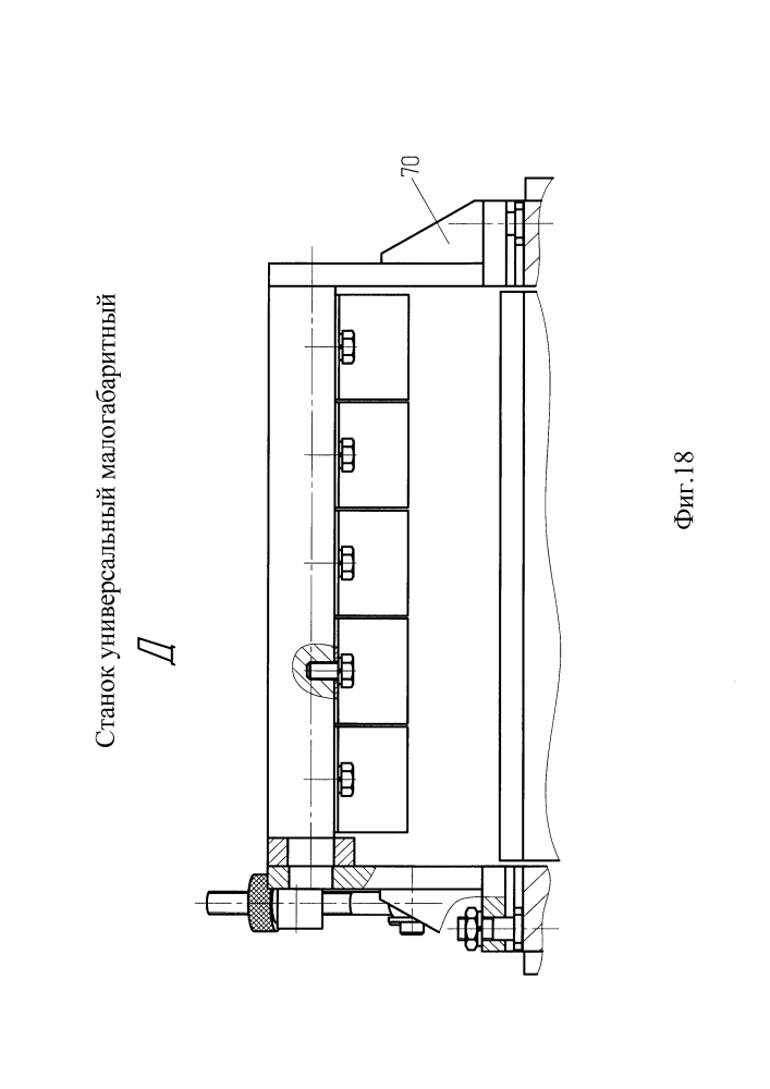 Станок универсальный малогабаритный (патент 2644017)