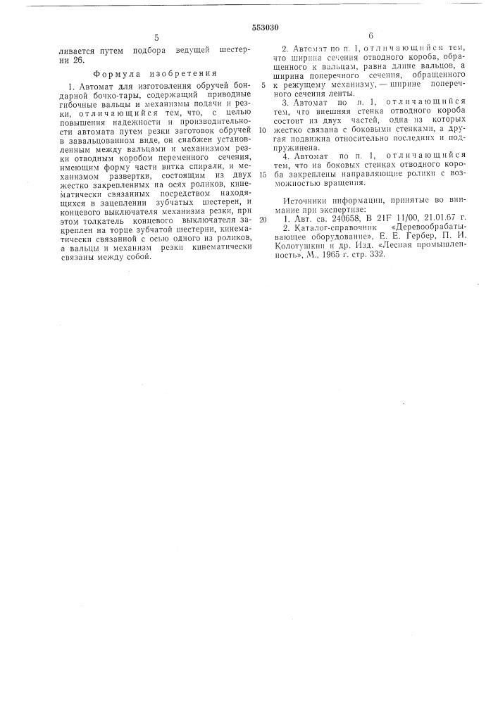 Автомат для изготовления обручей бондарной бочко-тары (патент 553030)
