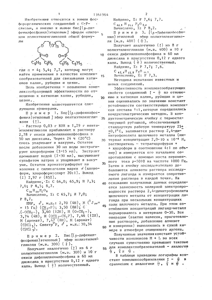 Бис [ @ -дифенилфосфинил)этиловые] эфиры олигоили полиэтиленгликолей в качестве комплексообразователей для связывания катионов калия, рубидия и цезия (патент 1361964)