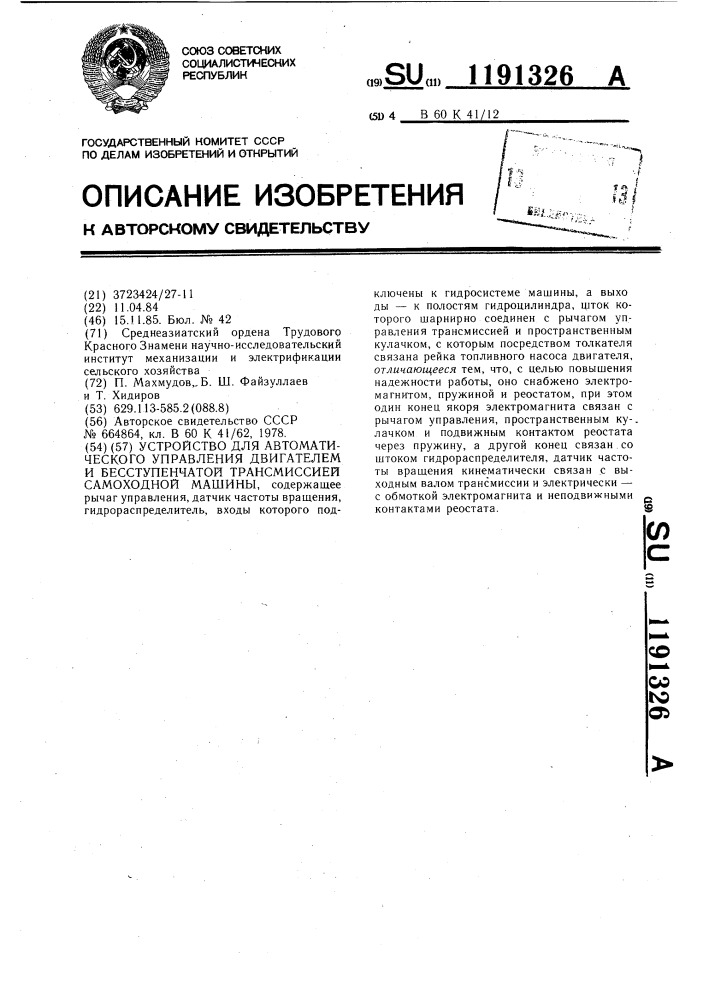 Устройство для автоматического управления двигателем и бесступенчатой трансмиссией самоходной машины (патент 1191326)