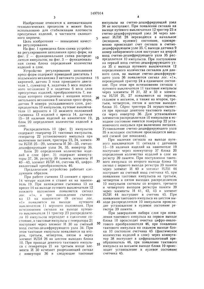 Устройство регулирования заполнения пресс-форм (патент 1497014)