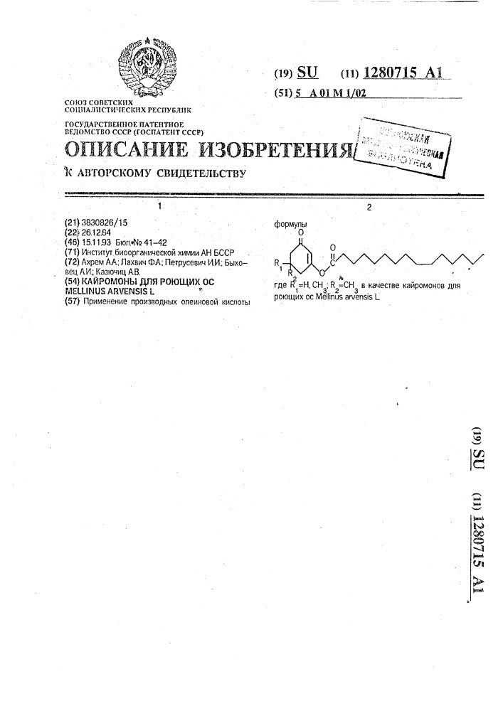 Кайромоны для роющих ос mellinus arvensis l (патент 1280715)