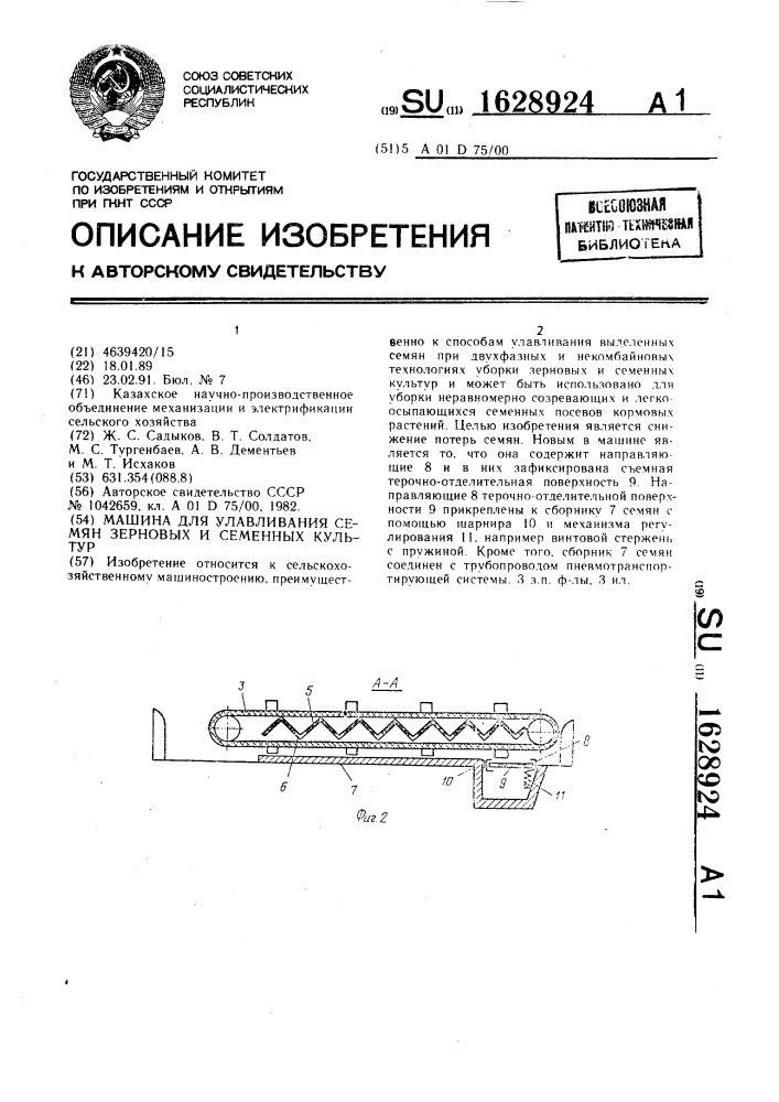 Машина для улавливания семян зерновых и семенных культур (патент 1628924)