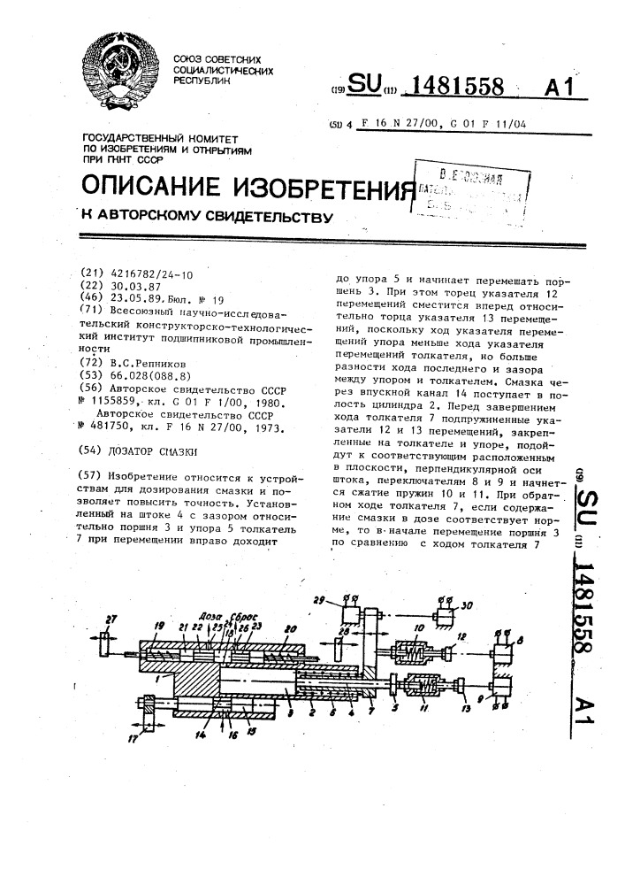 Дозатор смазки (патент 1481558)