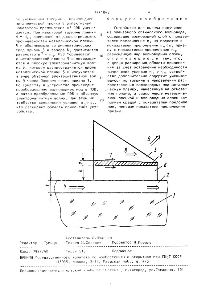 Устройство для вывода излучения из планарного оптического волновода (патент 1531047)