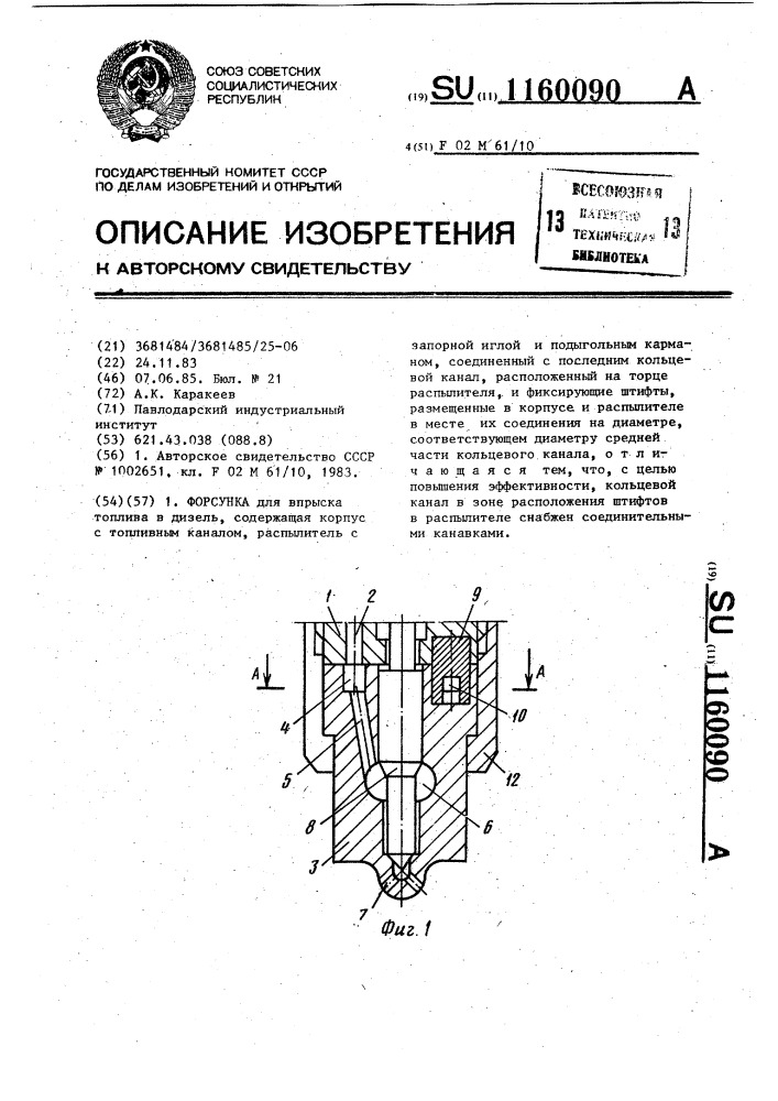 Форсунка (патент 1160090)