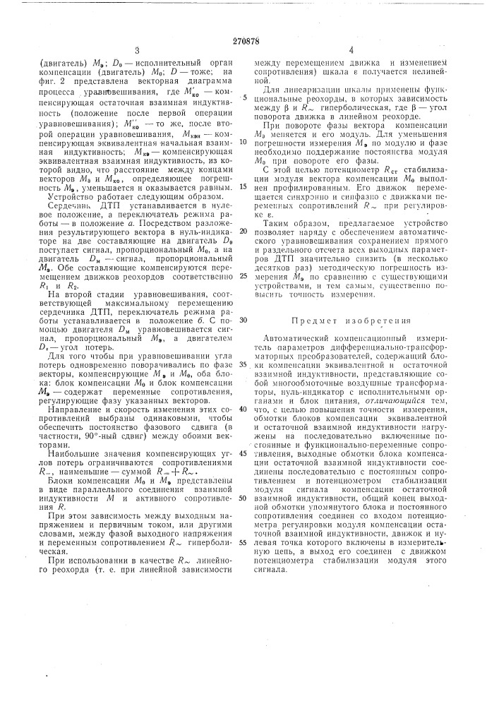 Автоматический компенсационный измеритель параметров дифференциально-трансформаторных (патент 270878)