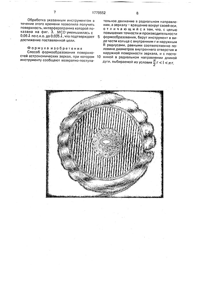 Способ формообразования поверхностей астрономических зеркал (патент 1779552)