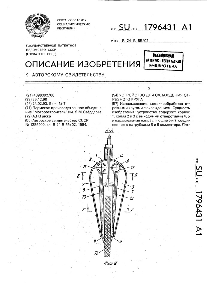 Устройство для охлаждения отрезного круга (патент 1796431)