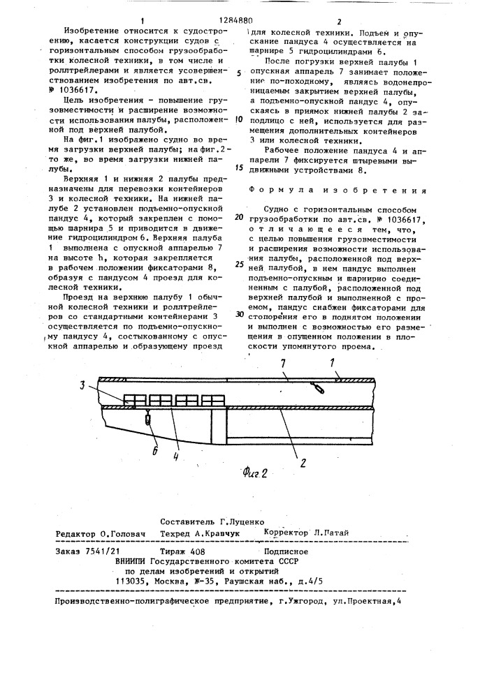 Судно с горизонтальным способом грузообработки (патент 1284880)