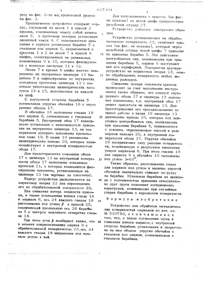 Устройство для обработки металлических поверхностей шариками (патент 667391)
