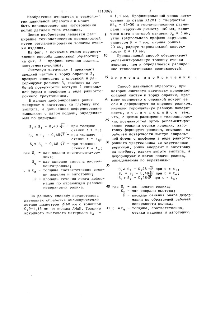 Способ давильной обработки (патент 1310069)