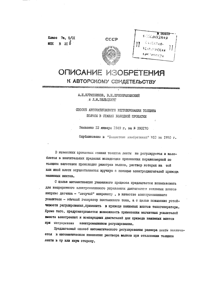 Способ автоматического регулирования толщины полосы в станах холодной прокатки (патент 86403)