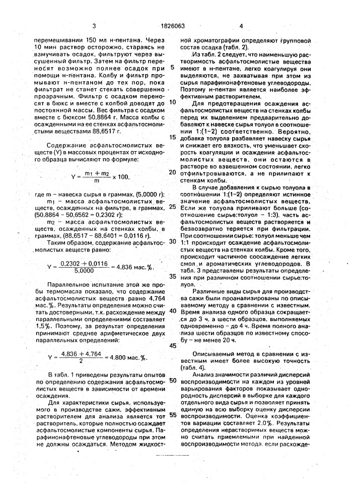 Способ определения асфальтосмолистых веществ в сырье для производства сажи (патент 1826063)