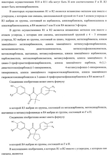 Диарилгидантоины (патент 2448096)