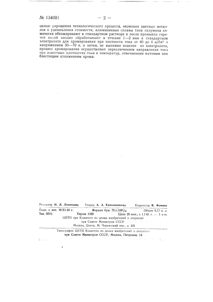 Способ непосредственного хромирования в стандартном электролите алюминиевых сплавов типа силумин (патент 134091)