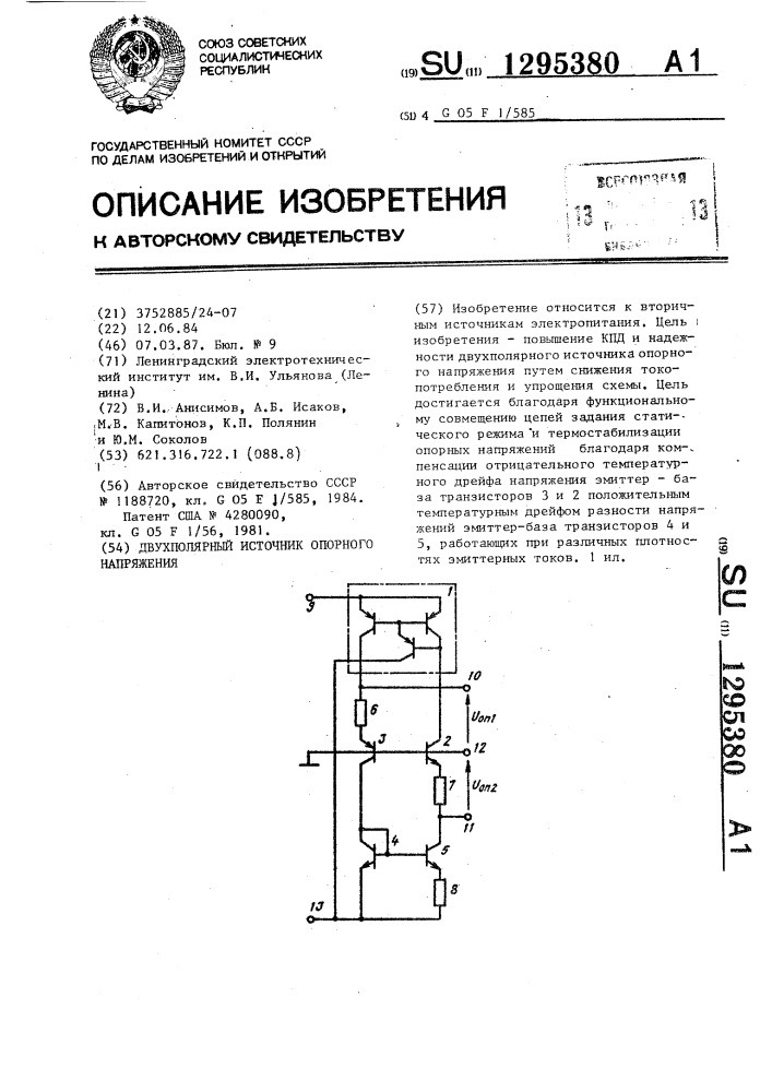 Двухполярный источник опорного напряжения (патент 1295380)