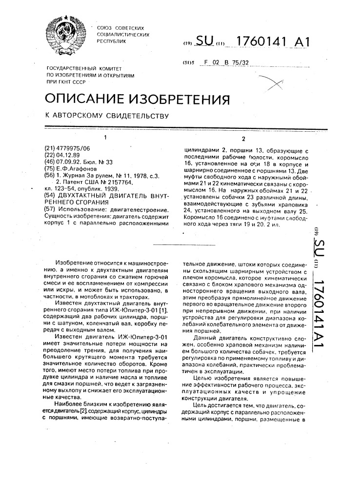 Двухтактный двигатель внутреннего сгорания (патент 1760141)