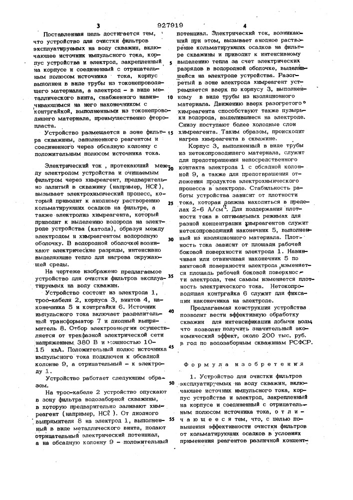 Устройство для очистки фильтров эксплуатируемых на воду скважин (патент 927919)