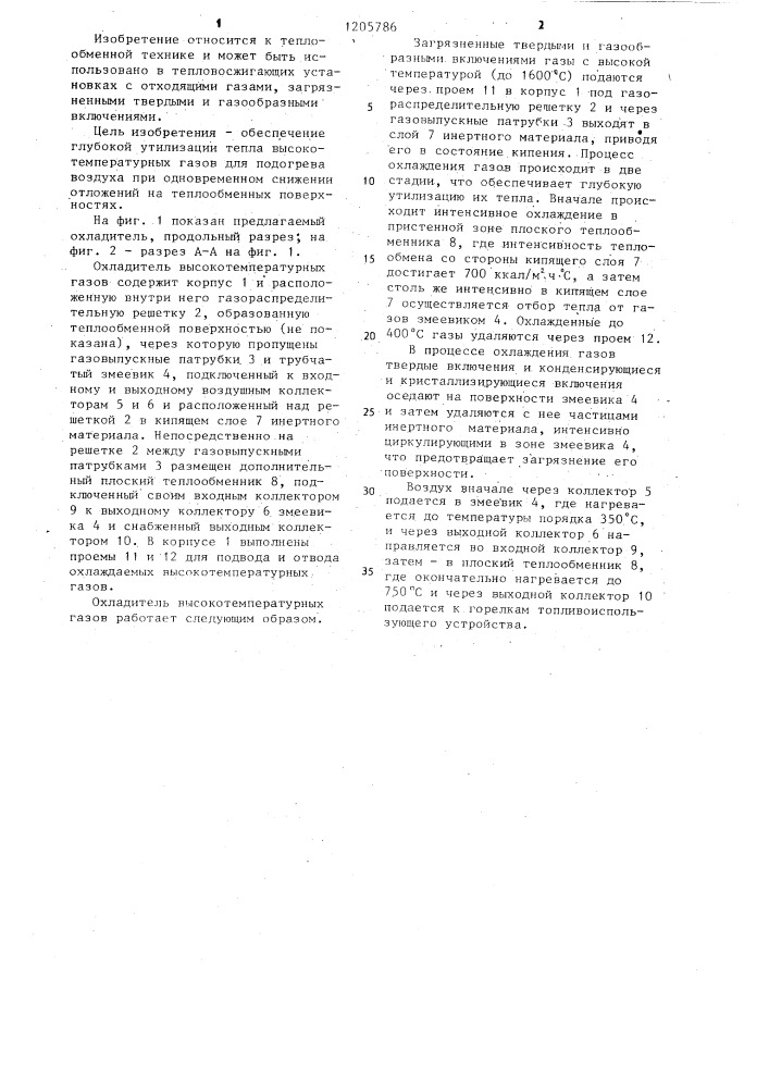 Охладитель высокотемпературных промышленных газов (патент 1205786)