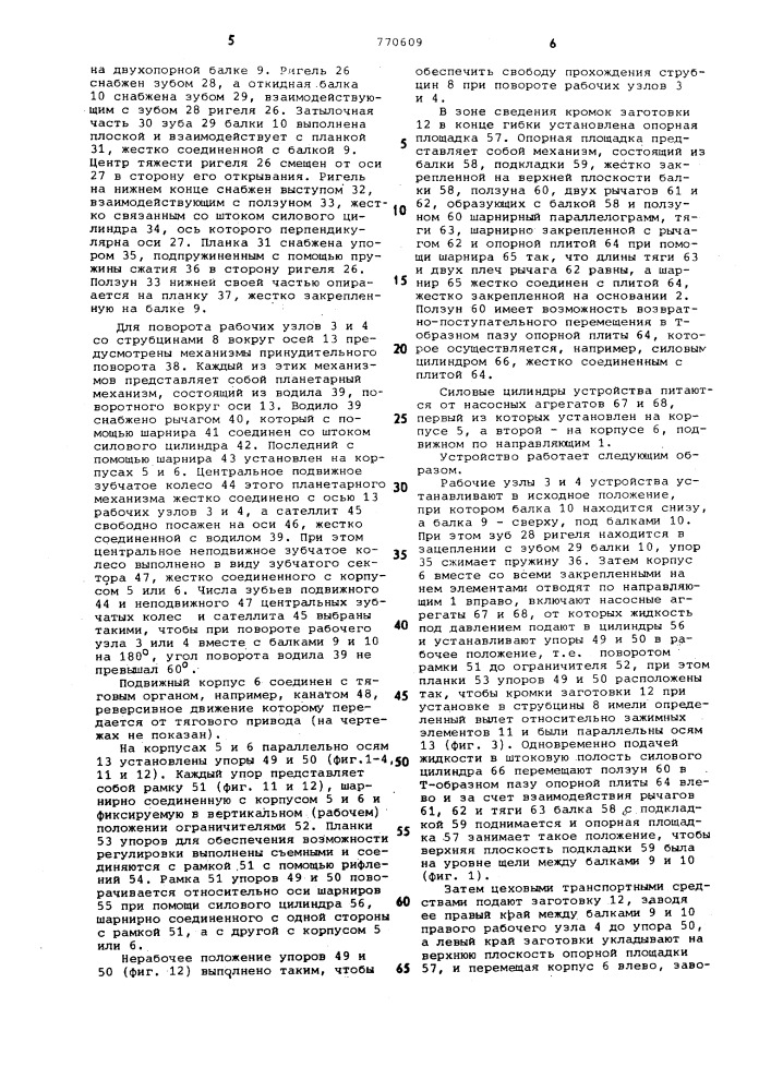 Устройство для гибки обечаек из листовых заготовок (патент 770609)