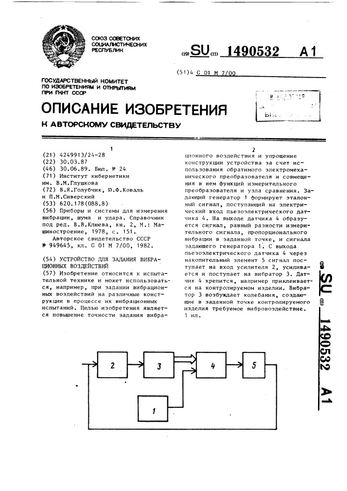 Устройство для задания вибрационных воздействий (патент 1490532)