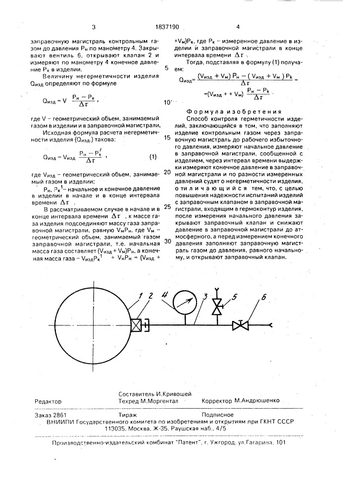 Способ контроля герметичности изделий (патент 1837190)