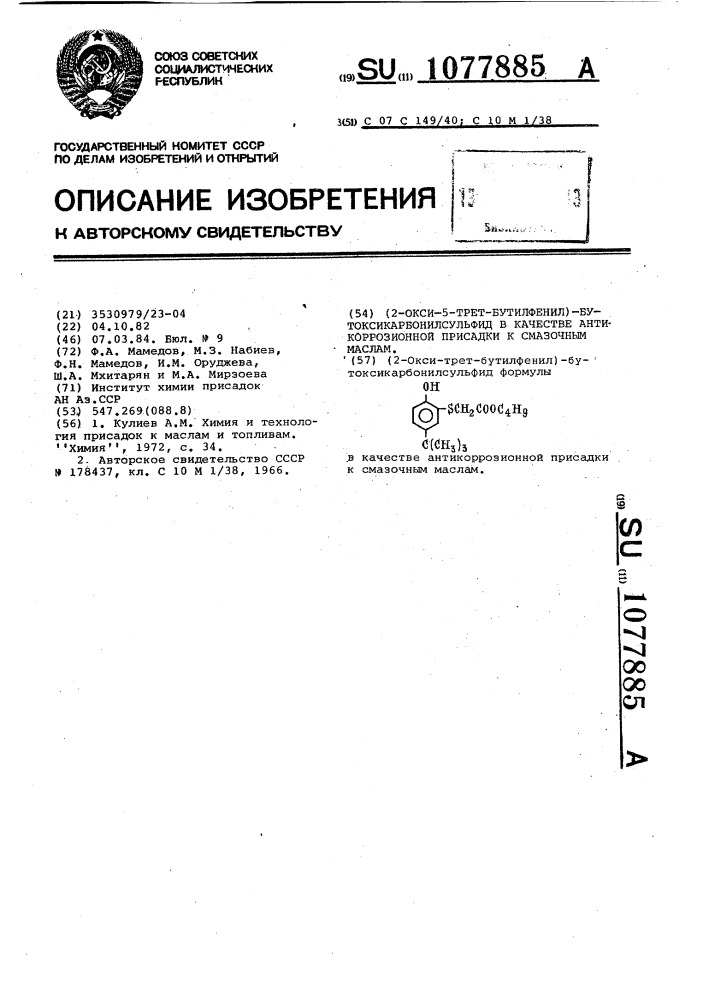 /2-окси-5-трет-бутилфенил/бутоксикарбонилсульфид в качестве антикоррозионной присадки к смазочным маслам (патент 1077885)