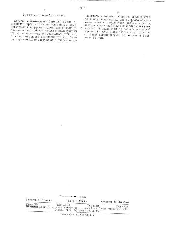 Способ приготовления бетонной сл\еси (патент 329151)
