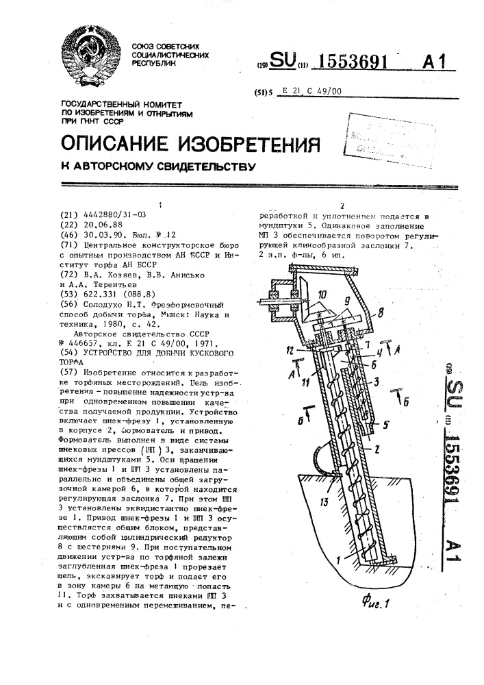 Устройство для добычи кускового торфа (патент 1553691)