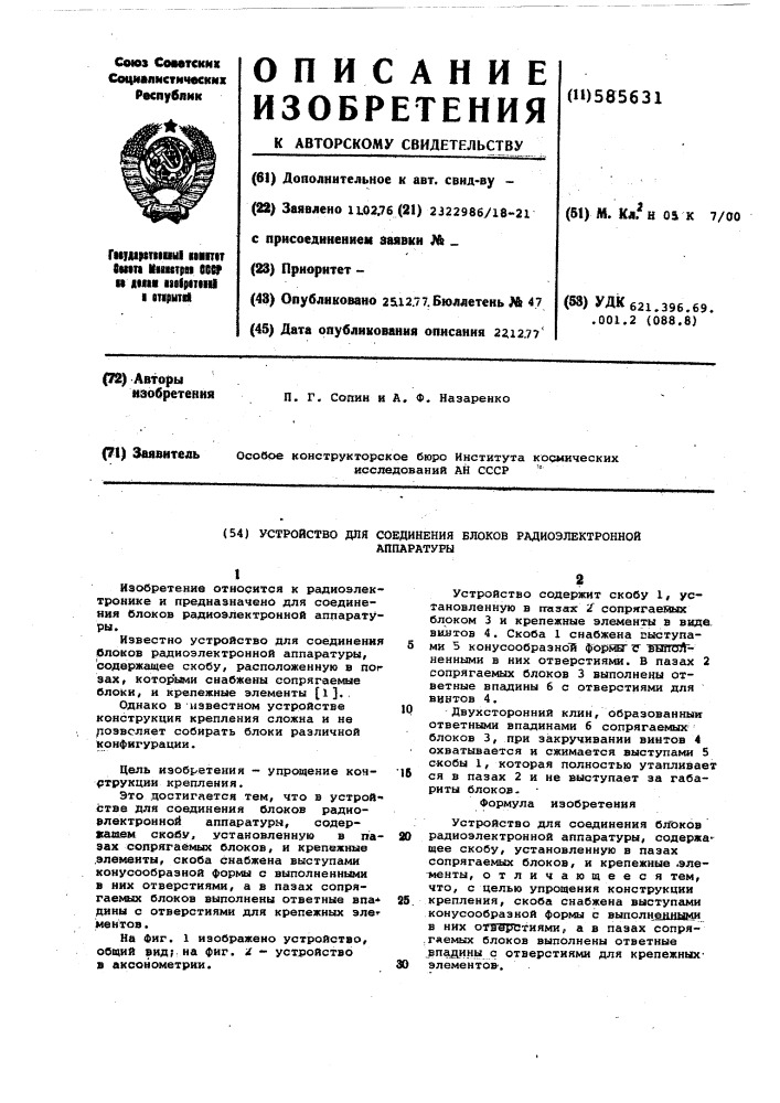 Устройство для соединения блоков радиоэлектронной аппаратуры (патент 585631)