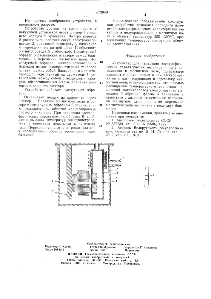 Устройство для измерения электрофизических характеристик металлов и полупроводников в магнитном поле (патент 673943)