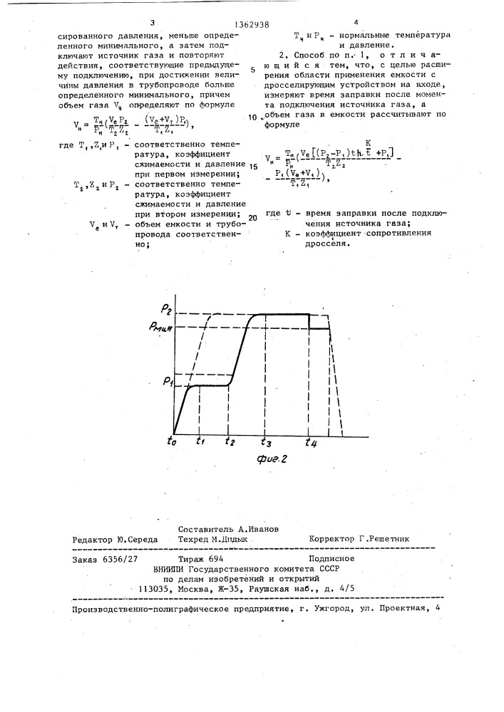 Способ измерения объема газа,заправляемого в емкость (патент 1362938)