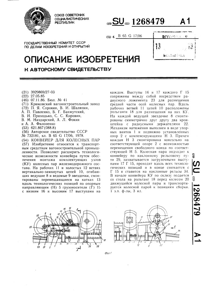 Конвейер для колесных пар (патент 1268479)