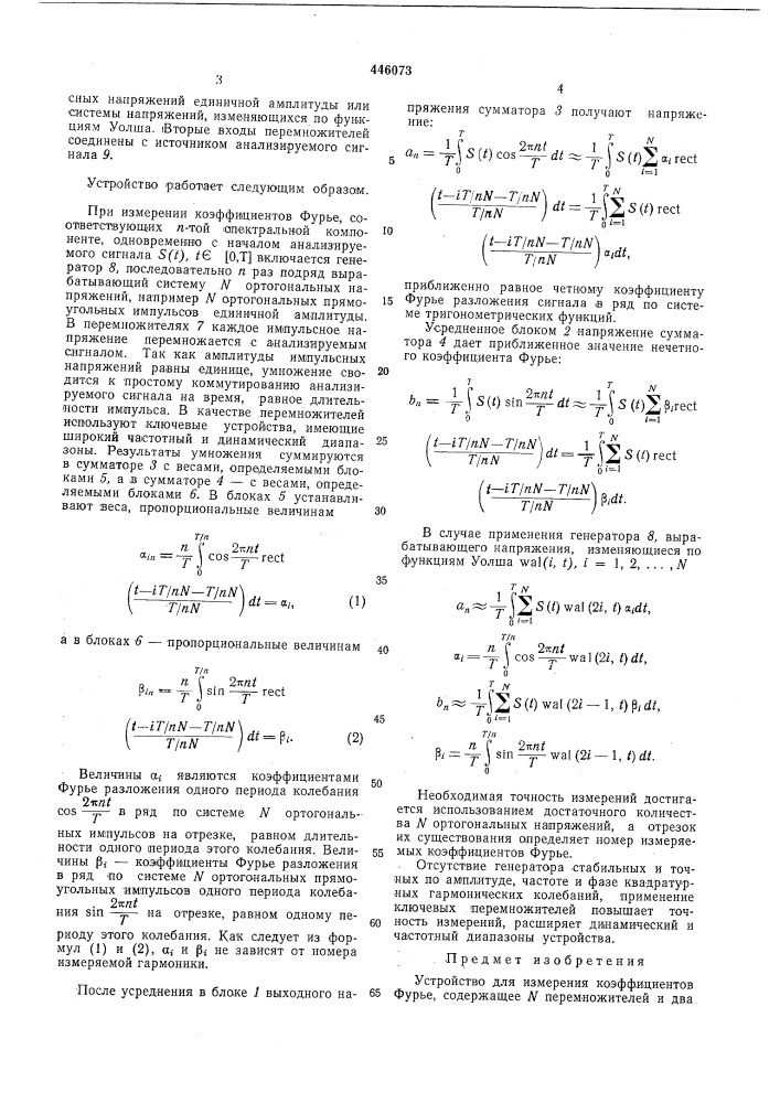 Устройство для измерения коэффициентов фурье (патент 446073)