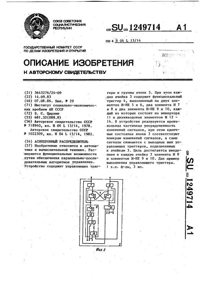 Асинхронный распределитель (патент 1249714)